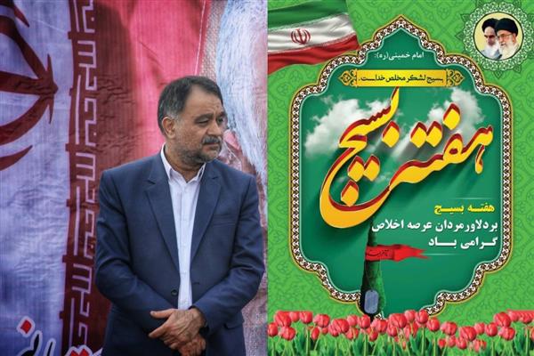 پیام تبریك مدیرعامل شركت توزیع نیروی برق استان گلستان به مناسبت هفته بسیج