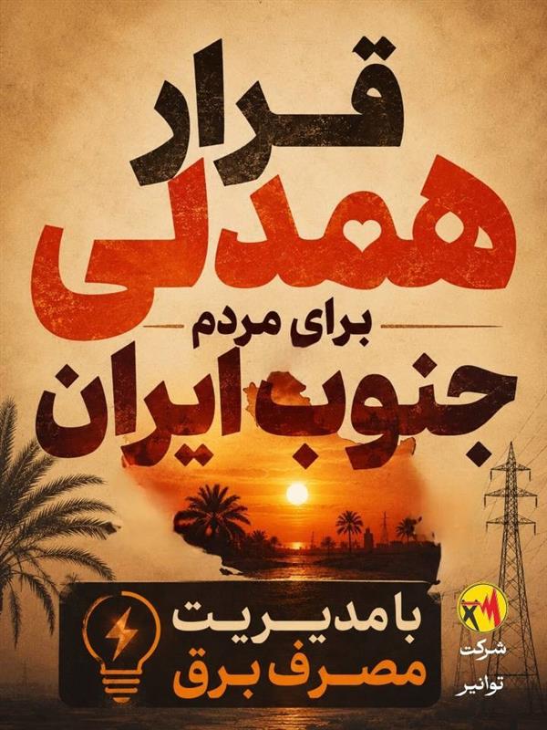 پیام مدیرعامل شركت توانیر برای حمایت از هموطنان جنوب كشور