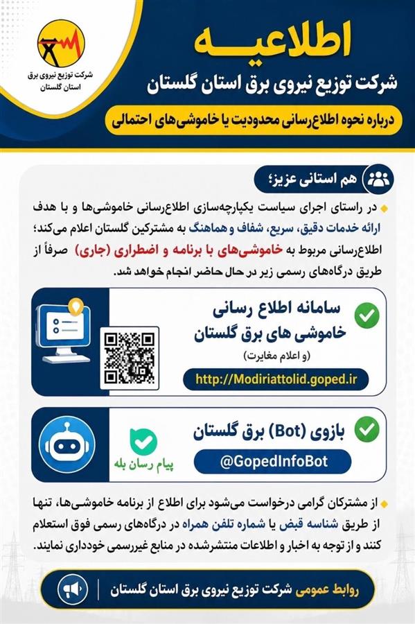 اطلاعیه شركت توزیع نیروی برق استان گلستان درباره نحوه اطلاع‌رسانی محدودیت یا خاموشی‌های احتمالی
