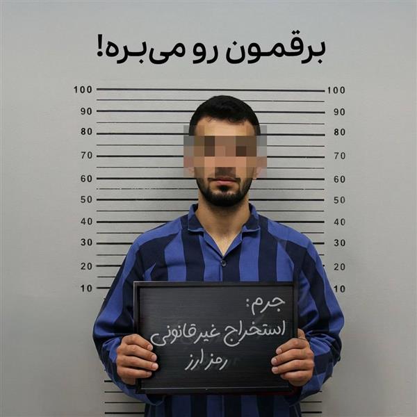 استخراج غیرقانونی رمز ارز؛ تهدید منافع ملی