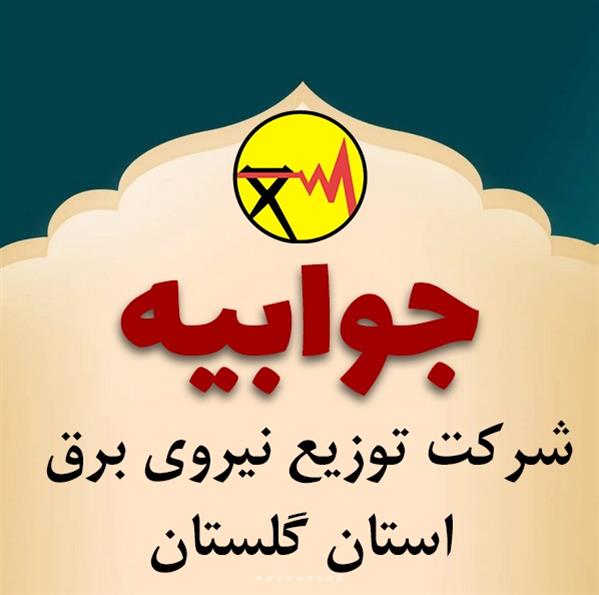 جوابیه شركت توزیع نیروی برق استان گلستان