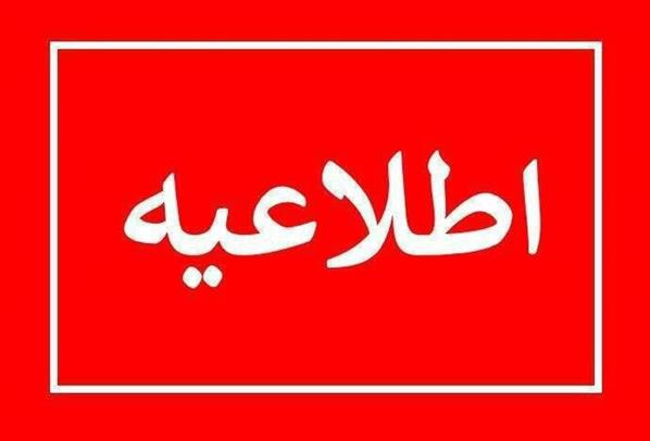 اطلاعیه شماره ۱